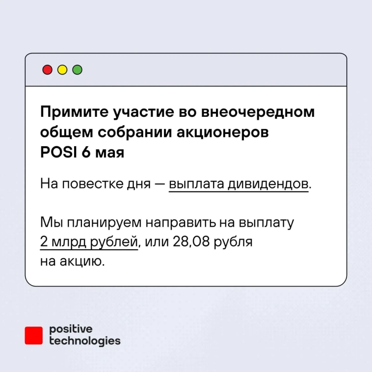 💸 Внеочередное общее собрание акционеров пройдет 6 мая, на повестке дня — выплата дивидендов 💸 Внеочередное общее собрание акционеров пройдет 6 мая, на повестке дня — выплата дивидендов