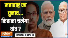 Kahani Kursi Ki: महाराष्ट्र का चुनाव...किसका चलेगा दांव ?
