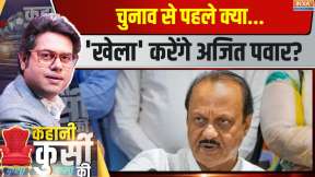 Kahani Kursi Ki: चुनाव से पहले क्या 'खेला' करेंगे अजित पवार?