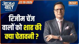 Aaj Ki Baat : रिजीम चेंज वालों को शाह की क्या चेतावनी ? 