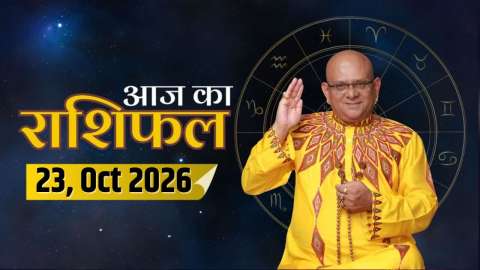 Aaj Ka Rashifal, 23 Oct 2026: आचार्य इंदु प्रकाश से जानिए आज क्या कह रहे हैं आपके सितारे ?