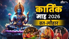 कार्तिक मास 2026 में कब-कब पड़ेंगे व्रत-त्योहार? यहां देखें करवा चौथ, दीपावली, कार्तिक पूर्णिमा तक की पूरी लिस्ट