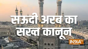 सऊदी अरब की सख्त सजा, क्या है 'ताज़ीर', मक्का में बांग्लादेशी कपल को क्यों दी गई मौत?
