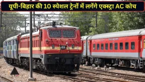 दिवाली पर घर जाने वालों के लिए गुड न्यूज, यूपी-बिहार जाने वाली इन 10 स्पेशल ट्रेनों में लगेंगे एक्स्ट्रा AC कोच
