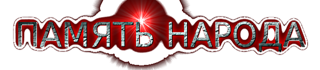 4026647_tekst_PAMYaT_NARODA1 (640x140, 92Kb)