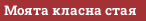 Моята класна стая