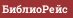 БиблиоРейс