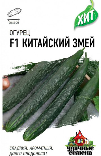 Семена. Огурец «Китайский змей», 0,5 г