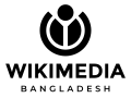 উইকিমিডিয়া বাংলাদেশ