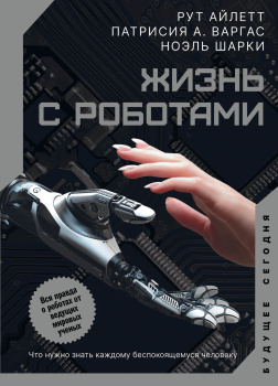 Жизнь с роботами. Что нужно знать каждому беспокоящемуся человеку