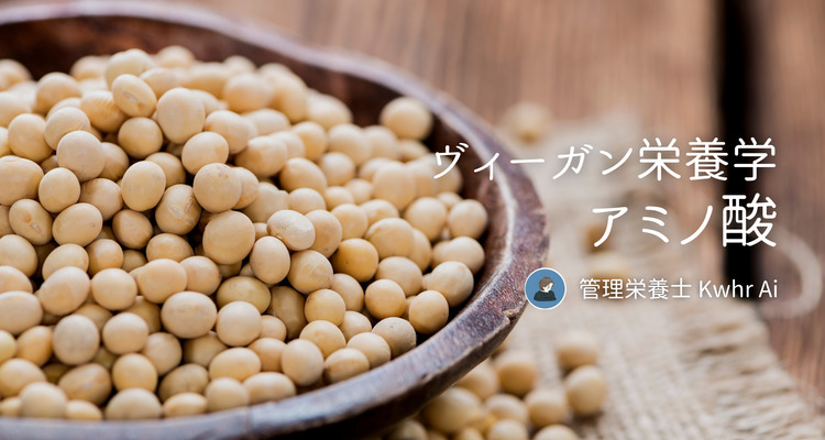 アミノ酸（たんぱく質）とおすすめの食材【基礎ヴィーガン栄養学】