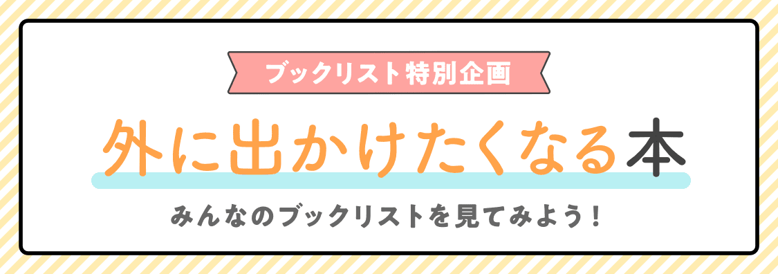 ブックリスト特別企画。おでかけ