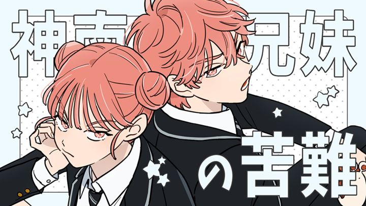 神南兄妹の苦難
