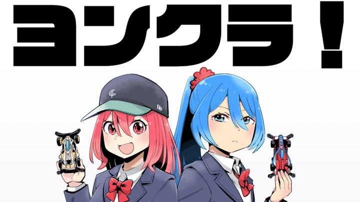 ヨンクラ！