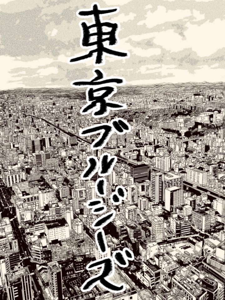 東京ブルージーズ