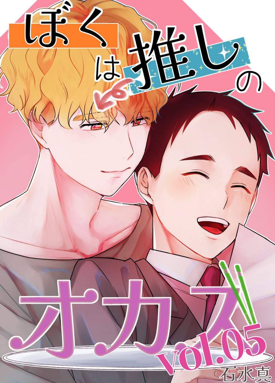 ぼくは推しのオカズ