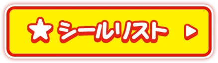 シールリスト