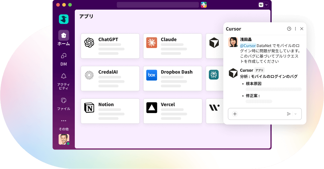 Slack のウィンドウが開いていて、画面に複数のアプリケーションのインテグレーションが表示されている。
