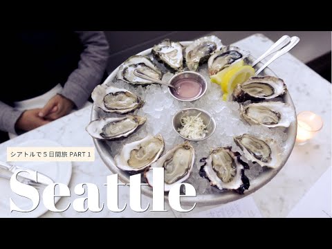 海と食の街シアトル 外せない絶品シーフード 食べる5日間 | Best seafood restaurant in Seattle【5 days in Seattle - ep1】
