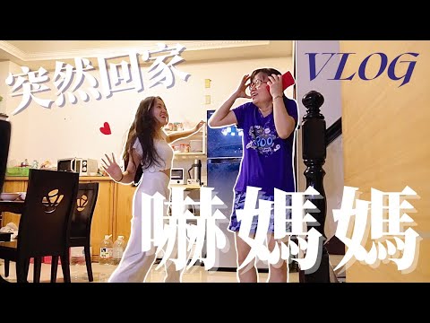 突然回家大驚喜 媽媽的表現總是不會讓我失望☺️ 小廢物Vlog| Butterfly奶油飛🦋