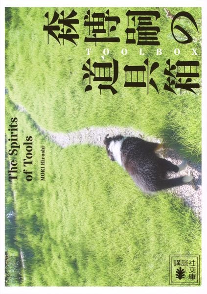 森博嗣の道具箱 The Spirits of Tools (講談社文庫)