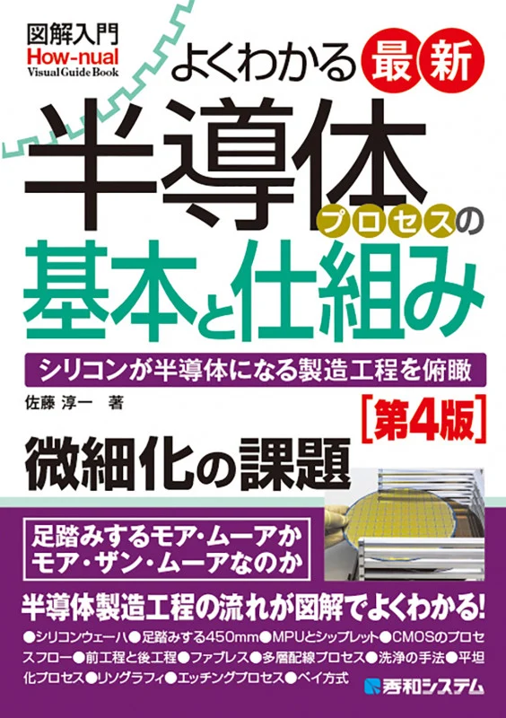 図解入門最新よくわかる半導体プロセスの基本と仕組み[第4版]