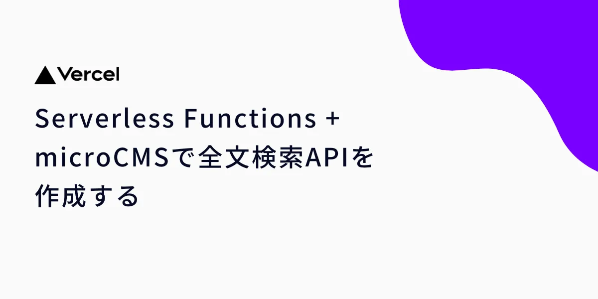 Serverless Functions + microCMSで全文検索APIを作成する