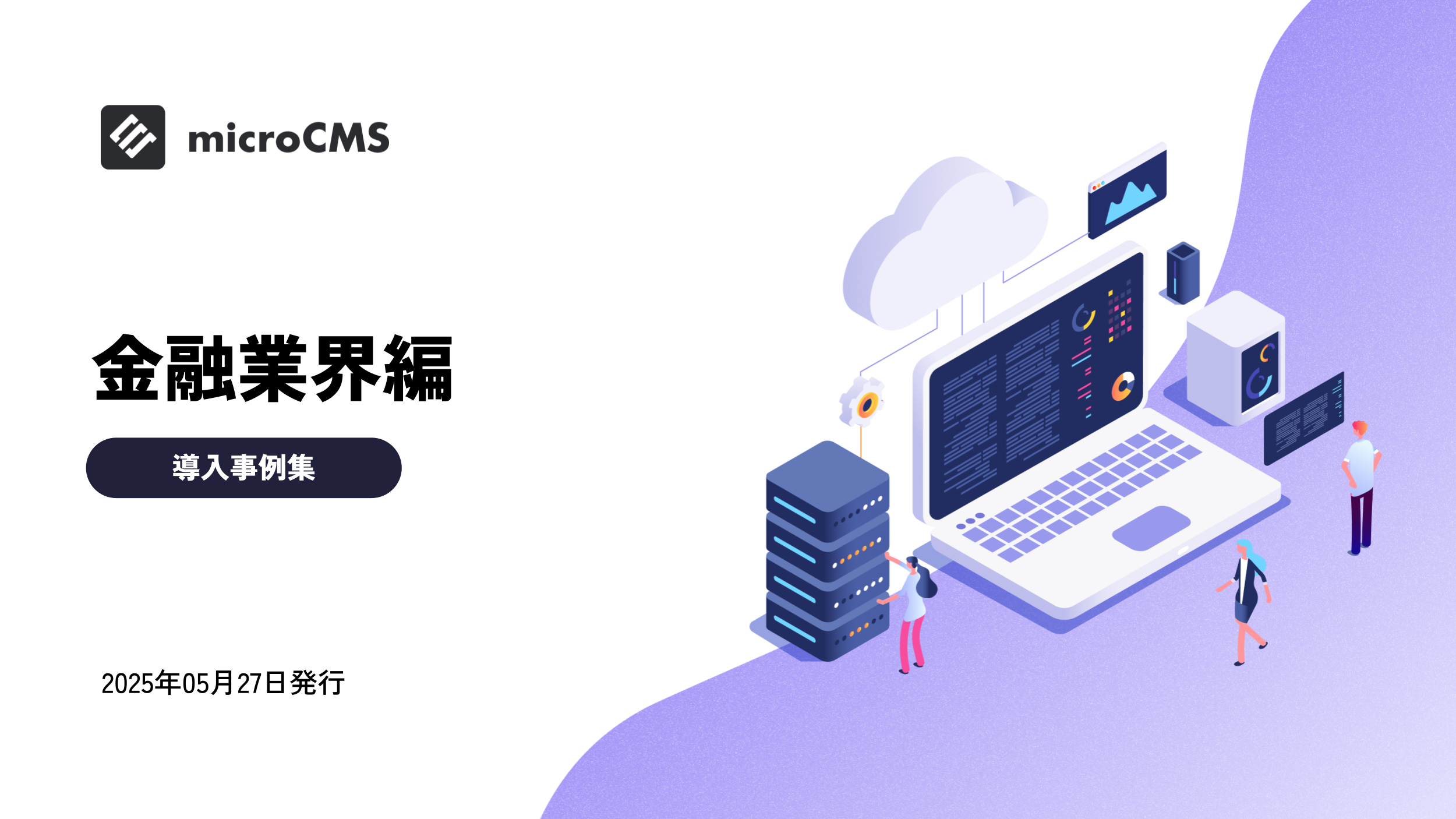 導入事例集 - 金融業界編