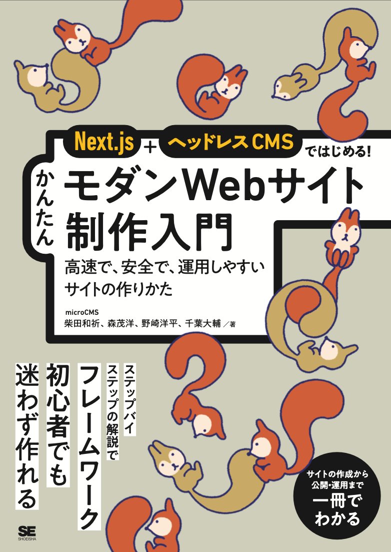 『Next.js＋ヘッドレスCMSではじめる！ かんたんモダンWebサイト制作入門 高速で、安全で、運用しやすいサイトのつくりかた』の書影