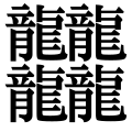 Zhé, "verbosus"